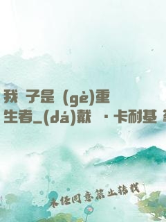 我兒子是個(gè)重生者